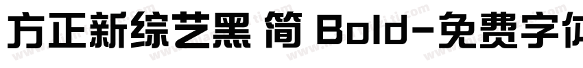 方正新综艺黑 简 Bold字体转换